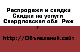 Распродажи и скидки Скидки на услуги. Свердловская обл.,Реж г.